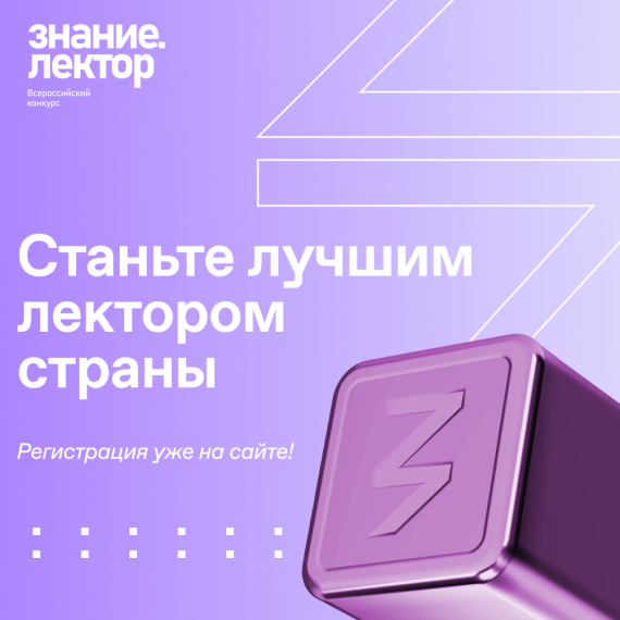 Стартовала регистрация на Всероссийский конкурс Знание.Лектор.