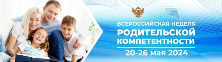 Проводится неделя родительской компетенции.