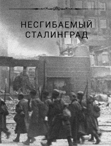 Проводится викторина Несгибаемый Сталинград.